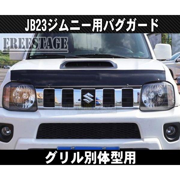 ジムニー JB23ジムニー用 バグガード ノーズブラ 4型〜 ディフレクター
