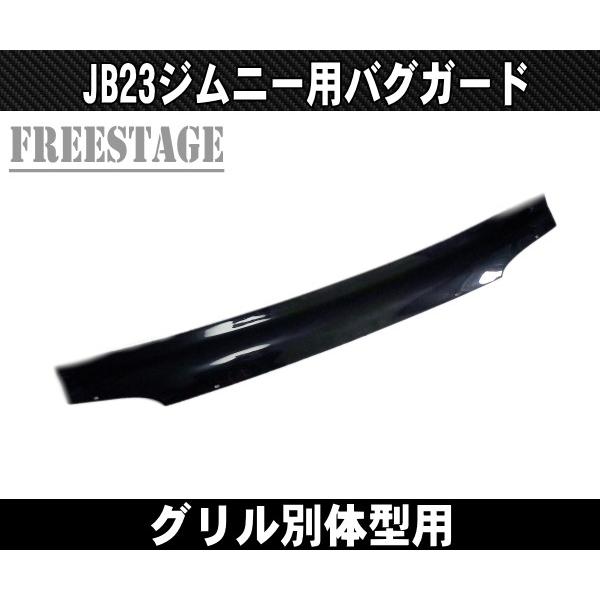 JB23ジムニー用 バグガード ノーズブラ 4型〜 ディフレクターフェア