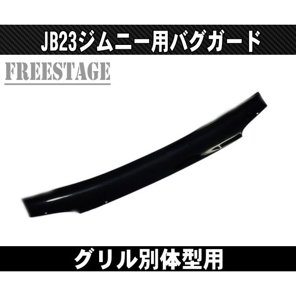 ジムニー JB23ジムニー用 バグガード ノーズブラ 4型〜 ディフレクター