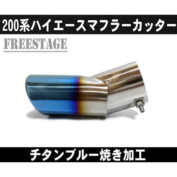 200系ハイエース用マフラーカッター ハイエース 200系 適合 チタン調 マフラーカッター 1PCS HIACE
