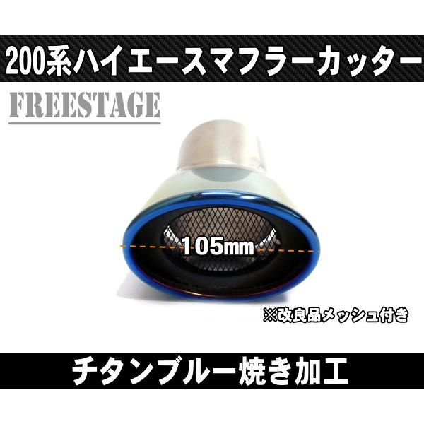 ハイエース 200系ハイエース ステンレス製 マフラーカッター オーバル