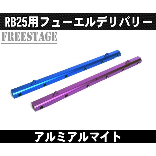 RB26 フューエルデリバリーパイプ R32 R33 R34 BNR34 BNR32 BCNR33