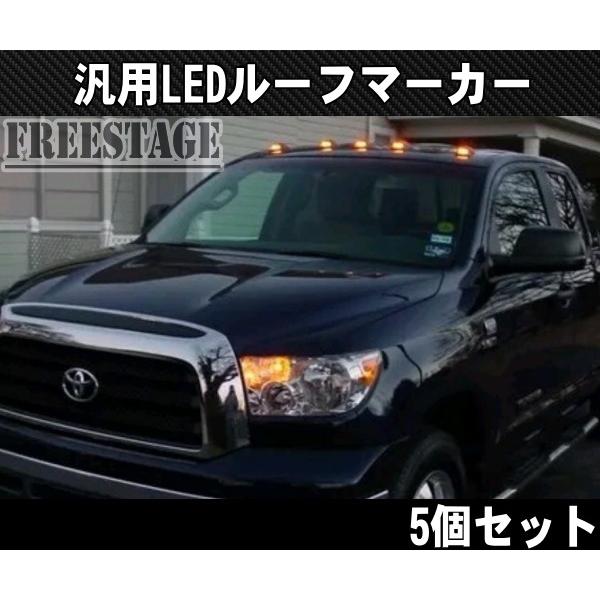 本店は Ledルーフマーカー デューリーマーカー オレンジ アンバー 5発 フルキット ダッジ フォード シボレー Suv アメ車 トラック 車幅灯 人気ブランドを Artmedia Ba
