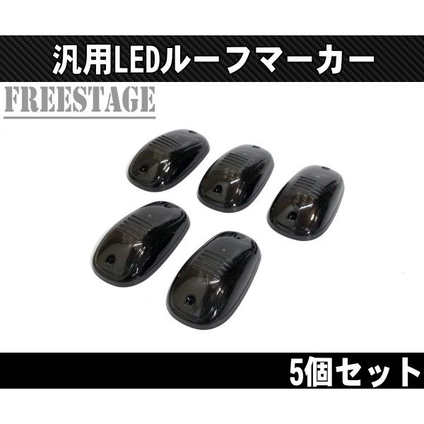 シボレー（CHEVROLET） LEDルーフマーカー デューリーマーカー
