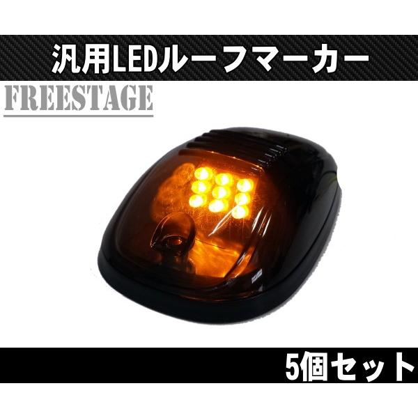 シボレー（CHEVROLET） LEDルーフマーカー デューリーマーカー