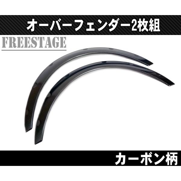 汎用樹脂製 オーバーフェンダー 出幅45mm 2枚セット/BRZ S13 S14 S15 シルビア180SX 86 ローレル ドリ車BNRリベット JDM USDMカーボン柄｜freestagekobe