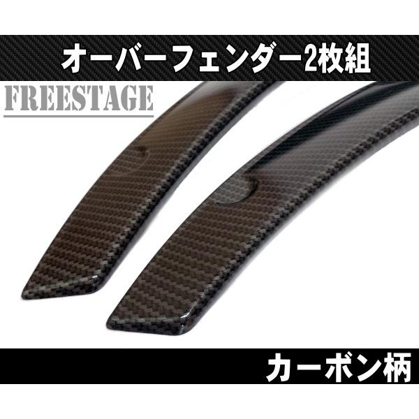 汎用樹脂製 オーバーフェンダー 出幅45mm 2枚セット/BRZ S13 S14 S15 シルビア180SX 86 ローレル ドリ車BNRリベット JDM USDMカーボン柄｜freestagekobe｜02