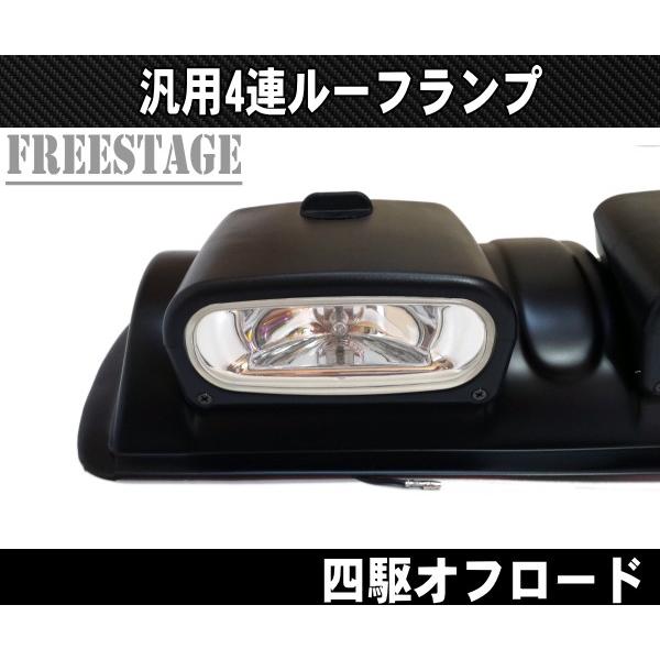 Jeep（ジープ） 4連ルーフランプ 作業灯 オフ車 四駆 ジムニー プラド