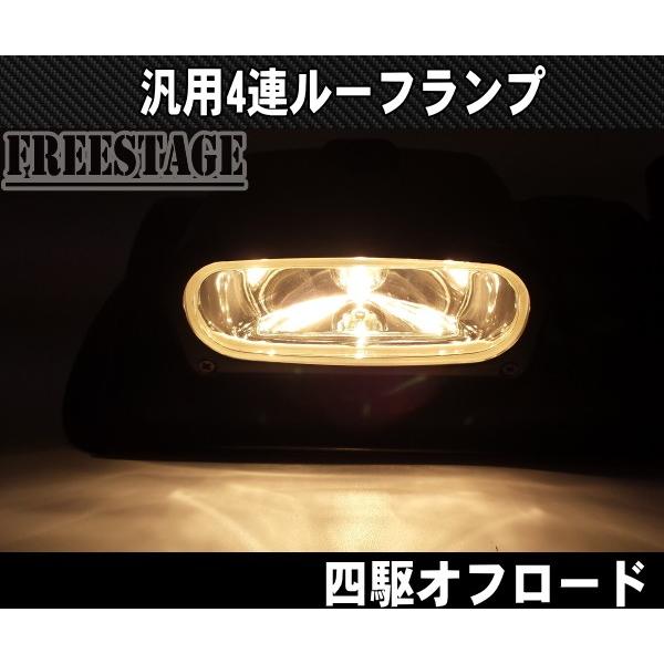 Jeep（ジープ） 4連ルーフランプ 作業灯 オフ車 四駆 ジムニー プラド