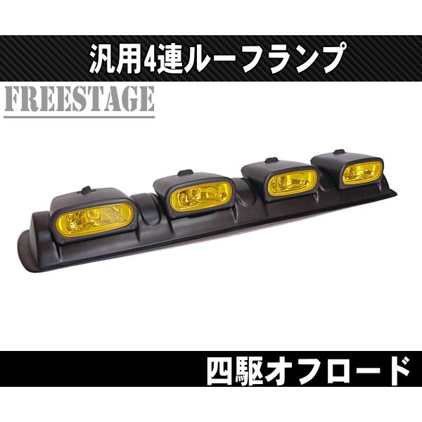 4連ルーフランプ 作業灯 JEEP オフ車 四駆 ジムニー プラド ハイラック スピックアップ トラック フォグランプ パジェロ イエローレンズ