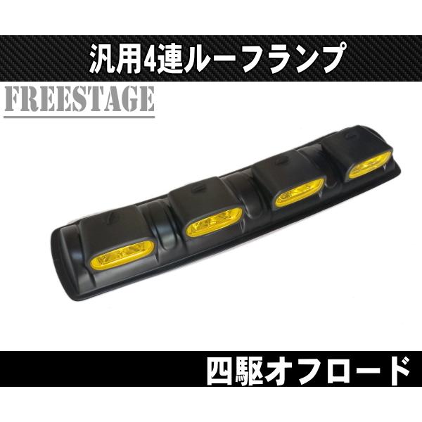 Jeep（ジープ） 4連ルーフランプ 作業灯 オフ車 四駆 ジムニー プラド