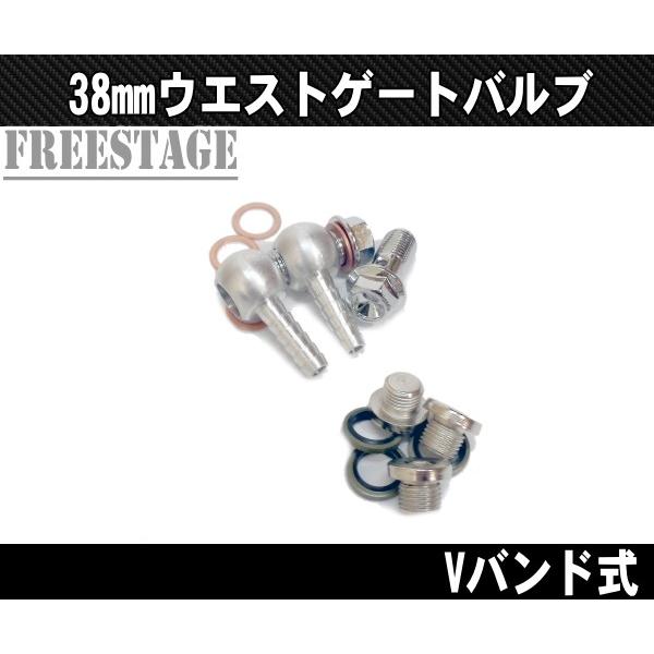 ウエストゲートバルブ 汎用 汎用38mm ウエストゲートバルブ Vバンド式 チャンバー バルブ
