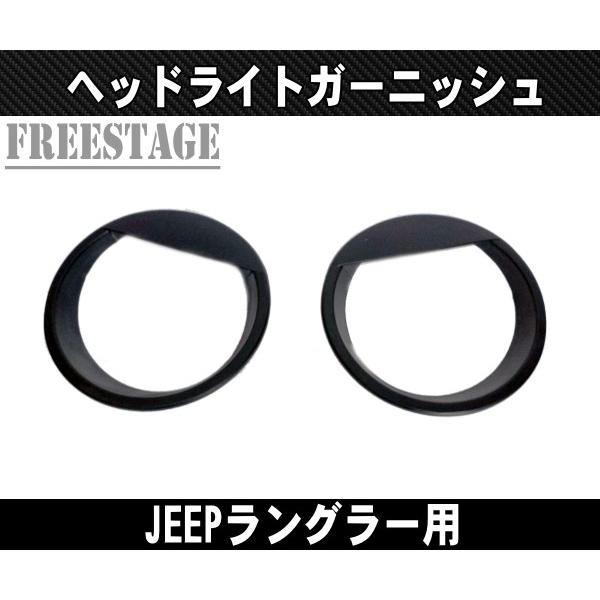 Jeep（ジープ） 07~ JK ラングラー アイラインガーニッシュ ヘッド