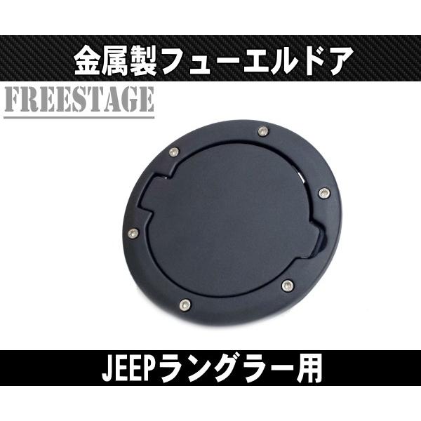 07- JEEP ラングラー JK 2・4ドア共通 交換式 フューエルリッド 給油口
