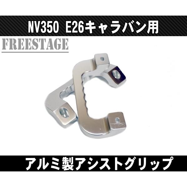 NV350 E26 キャラバン用 金属製アシストグリップ アルミ製 左右2個