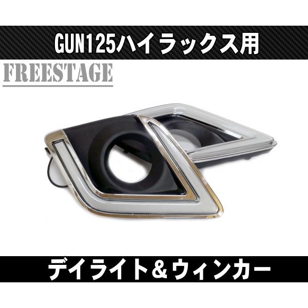 トヨタ（TOYOTA） GUN125 ハイラックス用 チューブLED デイライト付き