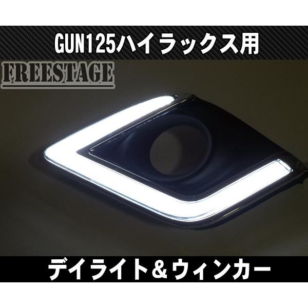 トヨタ（TOYOTA） GUN125 ハイラックス用 チューブLED デイライト付き