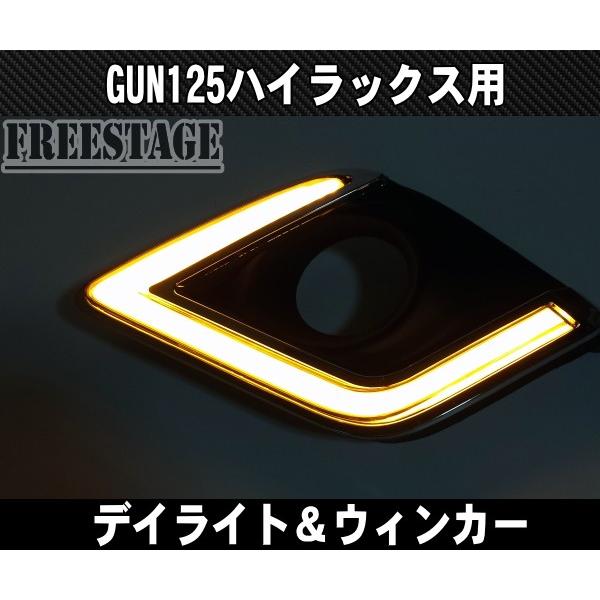 トヨタ（TOYOTA） GUN125 ハイラックス用 チューブLED デイライト付き