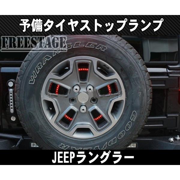 JEEP JK JL ラングラー用 スペアタイヤライト LED ブレーキランプ IP67 防水仕様 予備タイヤ テールランプ カスタム