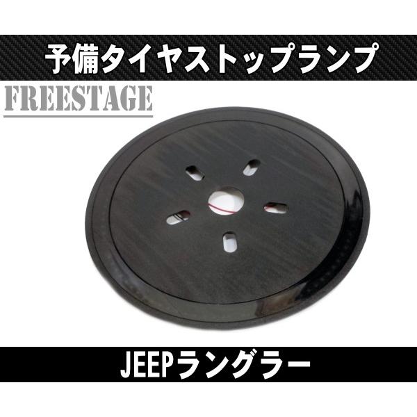 Jeep（ジープ） JEEP JK JL ラングラー用 スペアタイヤライト LED