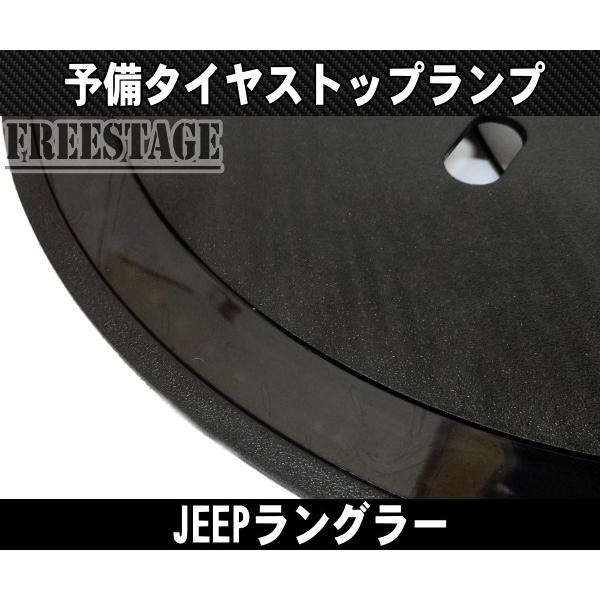 Jeep（ジープ） JEEP JK JL ラングラー用 スペアタイヤライト LED