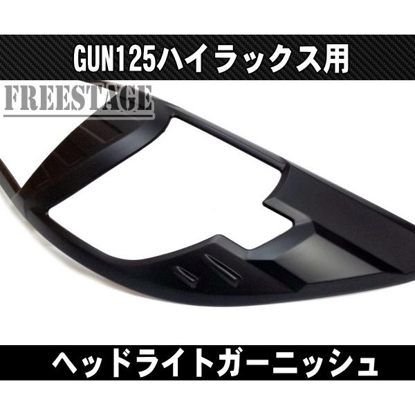 トヨタ GUN125 ハイラックス用 ヘッドライトガーニッシュ アイライン 