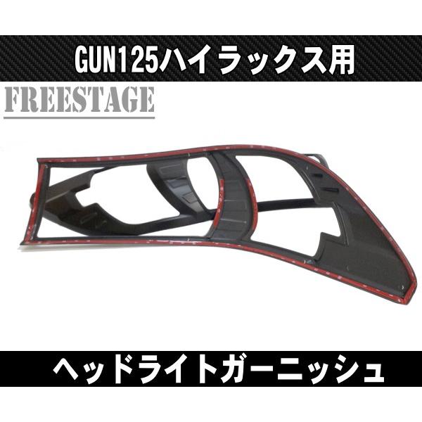 トヨタ GUN125 ハイラックス用 ヘッドライトガーニッシュ アイライン 