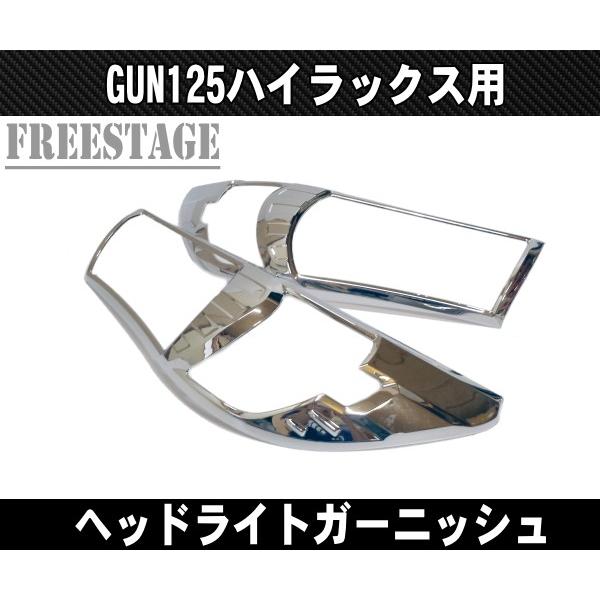 トヨタ GUN125 ハイラックス用 ヘッドライトガーニッシュ アイライン 