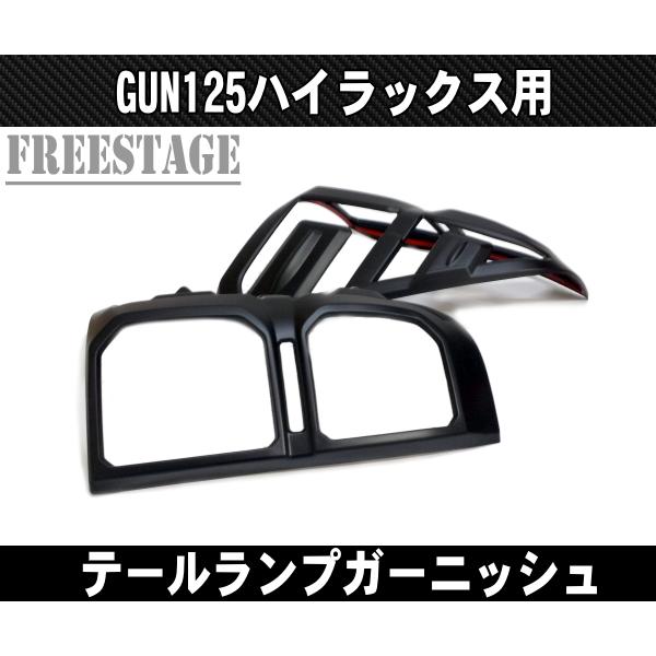 トヨタ GUN125 ハイラックス前期用 テールランプ ガーニッシュ ドレス 