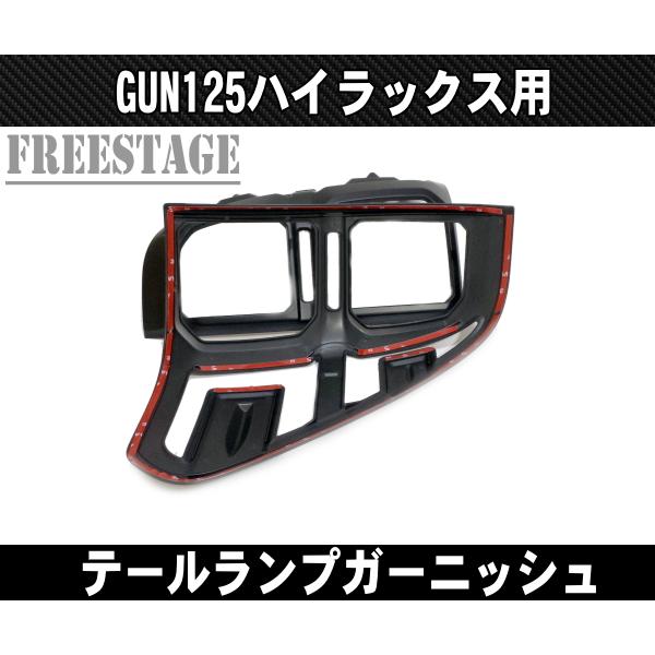 トヨタ GUN125 ハイラックス前期用 テールランプ ガーニッシュ ドレス 