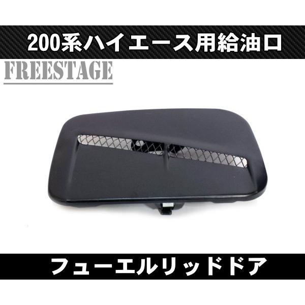 200系ハイエース 1型 2型 3型 4型 5型 標準 ワイド エアロダクト付き