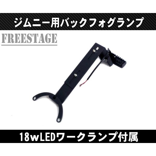 ジムニー ジムニー用 バックフォグ 増設 ブラケット 18w
