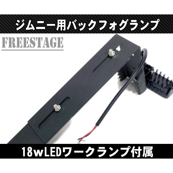 ジムニー用 バックフォグ 増設 ブラケット 18wフォグランプ付属 