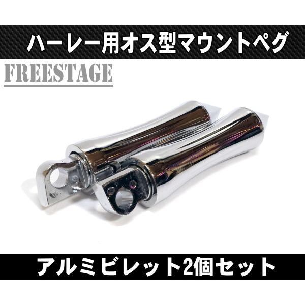 Hurley（ハーレー） ハーレー用 オス型マウント フットペグ/ビレット