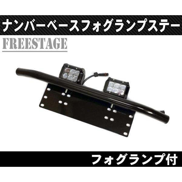 ナンバーフレーム用 フォグランプステー ブラケット 18wフォグランプ