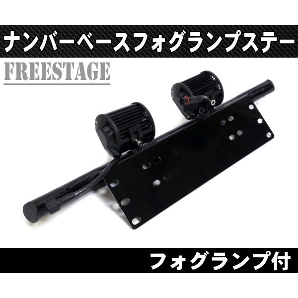 ナンバーフレーム用 フォグランプステー ブラケット 18wフォグランプ