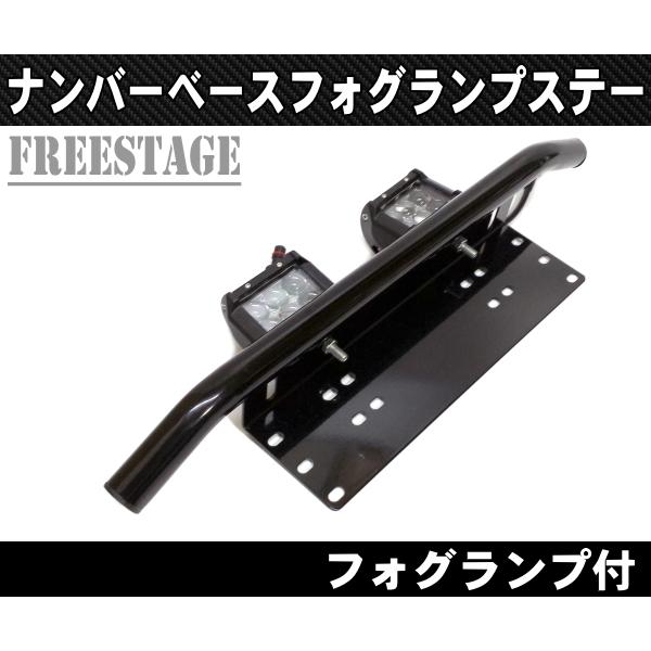 78プラド用 フォグランプステー（ワイド用） ナンバーフレーム用 フォグランプステー ブラケット 18wフォグランプ
