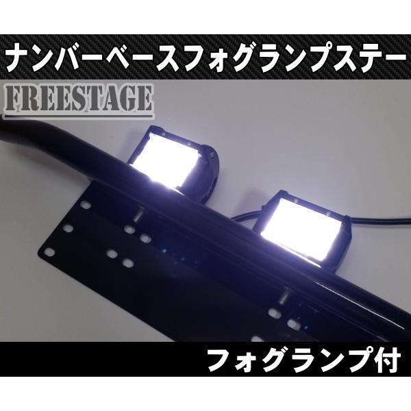 ナンバーフレーム用 フォグランプステー ブラケット 18wフォグランプ