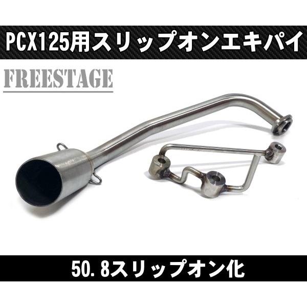 ホンダ（HONDA） PCX125 JF28 スリップオン エキパイ リンクパイプ