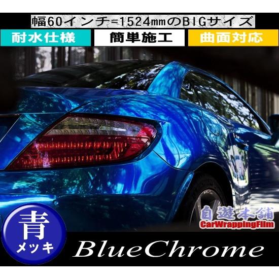 青メッキ クローム ラッピングフィルム カッティング カーラッピング
