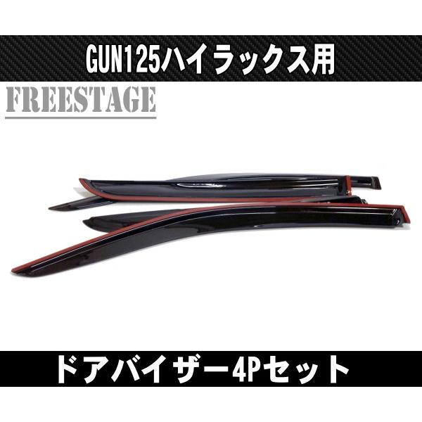 GUN125 ハイラックス ドアバイザー ブラック 雨よけ サイドバイザー