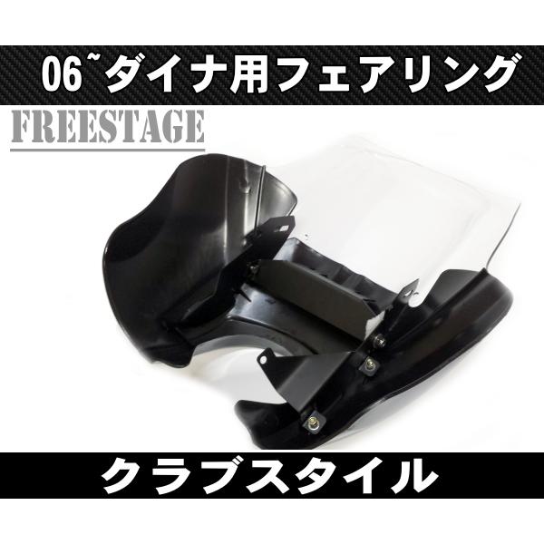 FXDXハーレー ダイナ T T-sport フェアリングキット ダイナクラブ