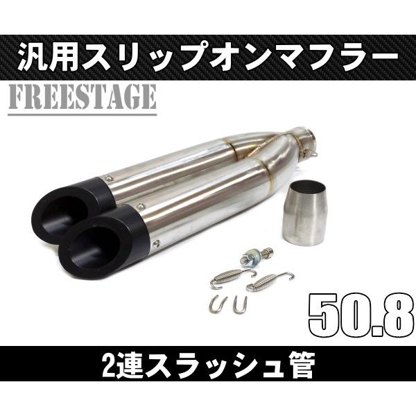 汎用 スラッシュカットサイレンサー スリップオンマフラー ハス切り50.8mm 上下2段 ファイター系 R25 R3 ninja250 R6 YZF FZR FZ1 シルバー