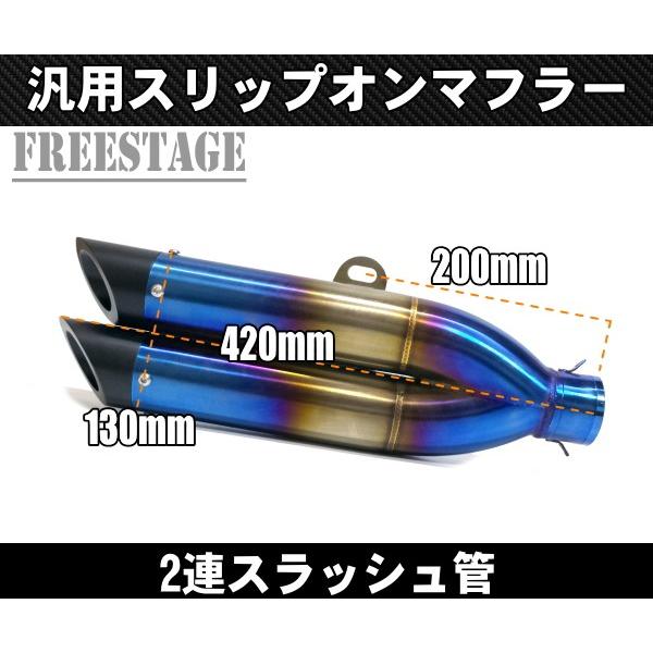 汎用 スラッシュカットサイレンサー スリップオンマフラー ハス