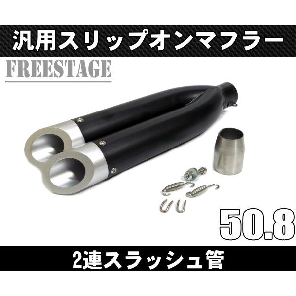 汎用 スラッシュカットサイレンサー スリップオンマフラー ハス切り50.8mm 上下2段 ファイター系 R25 R3 ninja250 R6 YZF FZ1 ブラック