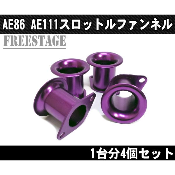 AE86 AE111 レビン トレノ スロットルファンネル 4連キャブ ハチロク