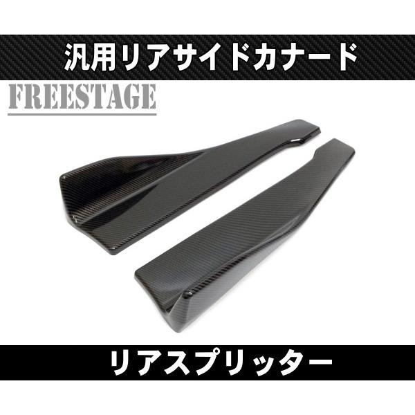 汎用リアサイドカナード プロテクター アンダーフラップ スプリッター