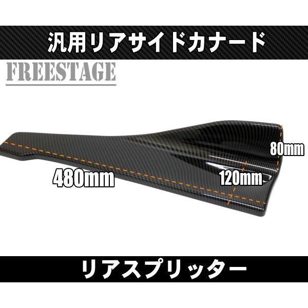 汎用リアサイドカナード プロテクター アンダーフラップ スプリッター