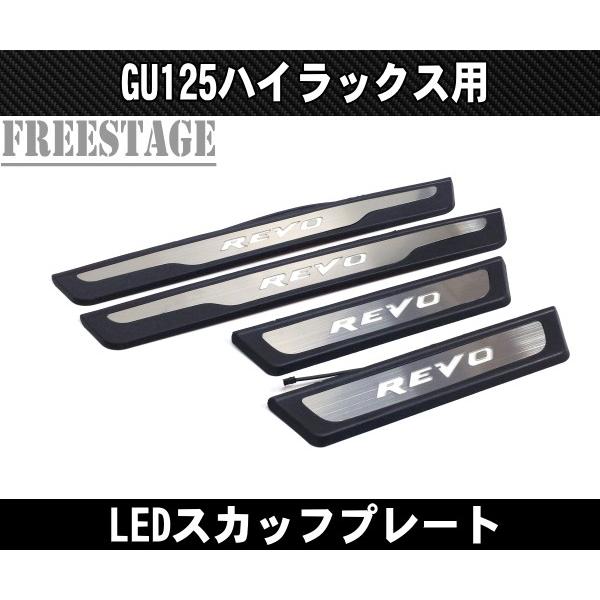ハイラックス GUN125 新型ハイラックス LEDスカッフプレート