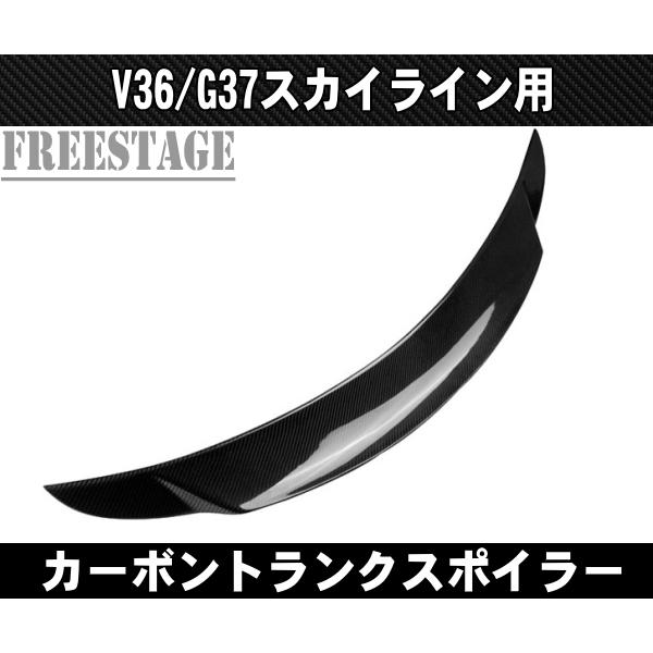 ckv36 スカイラインクーペ v36 ダックテール　トランク　frp V36 スカイライン クーペ CFRP カーボンリアスポイラー トランク